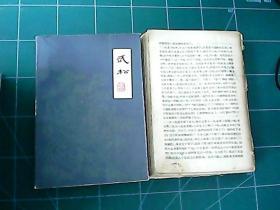 武松上下  下册 扬州评话水浒 王少堂口述 上册如图尾页缺二页 如图 介意慎拍  425