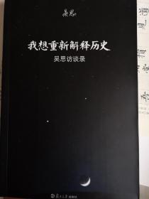 我想重新解释历史：吴思访谈录