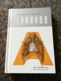 正版《人体解剖学图谱》徐国成主编人民军医出版社，2011年一版一印印数6千册，全彩图。