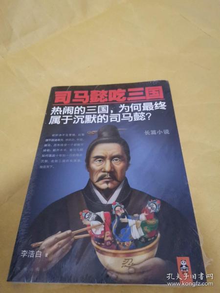 司马懿吃三国