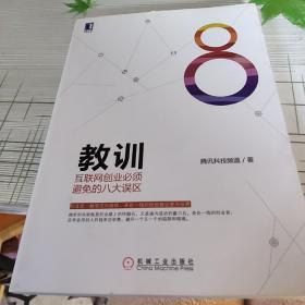 教训 互联网创业必须避免的八大误区