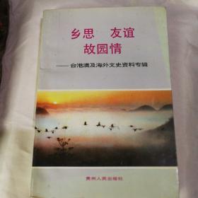 《乡思，友谊，故园情》–台港澳及海外文史资料专辑