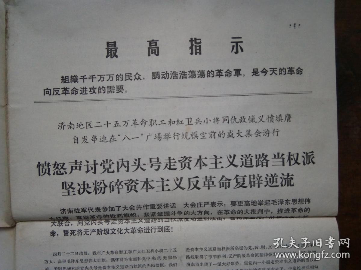 **公告：济南地区二十五万革命职工和红卫兵小将同仇敌忾义愤填膺 自发串连在“八.一”广场举行规模空前的盛大集会游行，中国人民解放军驻军代表在济南二十五万人大群众大会上的讲话  等3篇内容 济南地区革命职工愤怒声讨党内头号走资本主义道路的当权派.痛击资本主义反革命复辟逆流大会服务组   8开