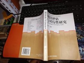 项目评估与可行性研究       【2005年 一版3印】      作者: 简德三 编 出版社:  上海财经大学出版社   【图片为实拍图，实物以图片为准！】