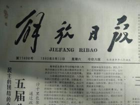 上海市工商行政管理局商标通告1个整版图画内容1980年9月13政协章程修改委员会名单《解放日报》五届政协三次会议胜利闭幕。上海造纸机械厂卅名职工回家待工。政协五届三次会议增补的副主席:何长工.肖克.程子华.杨秀峰.包尔汉.沙千里.钱昌照.周培源8张照片简历。翔殷路电话分局明起使用。政协五届全国委员会第三次会议增补副主席常务委员名单。政协五届全国委员会第三次会议关于修改政协章程的决议