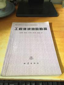 工程多波地震勘探