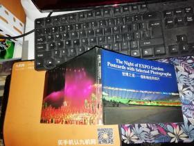 世博之夜 摄影精选明信片     明信片一共20张其中五张有笔迹 【2006年 一版一印】  云南美术出版社   【图片为实拍图，实物以图片为准！】