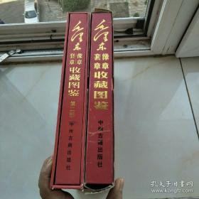 毛泽东像章套章收藏图鉴第一、二卷全