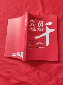 党员就该这样干 2018版