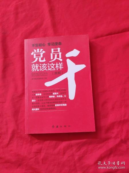 党员就该这样干 2018版