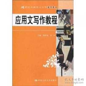（正版图书现货）21世纪中国语言文学通用教材：应用文写作教程