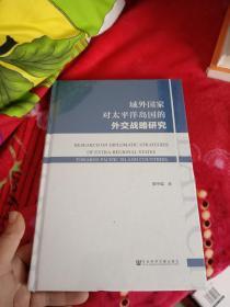 域外国家对太平洋岛国的外交战略研究