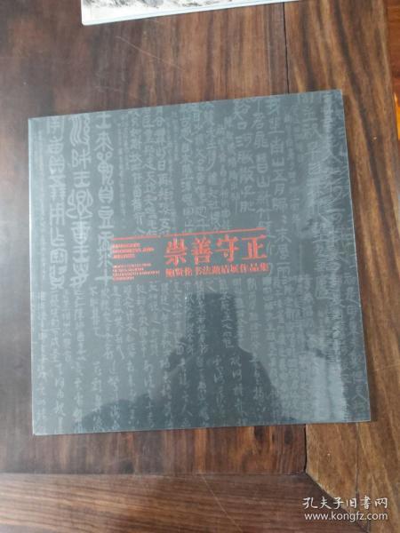 崇善守正 鲍贤伦书法邀请展作品集