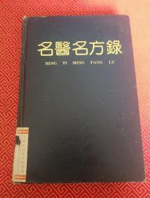 名醫(yī)名方錄（第二輯）精裝本