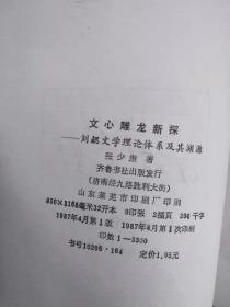 文心雕龙新探——刘勰文学理论体系及其渊源（仅印3000册）