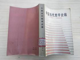 中国当代哲学史稿1949-1966