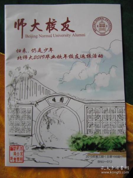 《师大校友》归来仍是少年，北京师范大学2019毕业秩年校友返校活动.