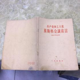 共产党和工人党莫斯科会议宣言 （1957年11月）