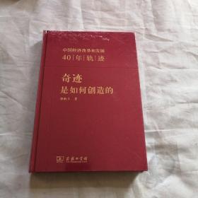 奇迹是如何创造的：中国经济改革和发展40年轨迹