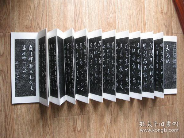 【名帖册页】张照（清代著名书法家），临米芾《天马赋》，仅余2件。玉虹楼法帖。纯拓片制作册页，纯手工剪裱，绝非印刷品