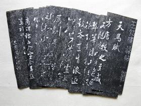 【名帖册页】张照（清代著名书法家），临米芾《天马赋》，仅余2件。玉虹楼法帖。纯拓片制作册页，纯手工剪裱，绝非印刷品