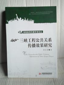 三峡工程公共关系传播效果研究（新锐新闻传播学者论丛）