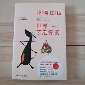 吃得了苦扛得住压，世界才是你的：全网总点击超1000万次，人民日报，央视财经等官微媒体转发推荐