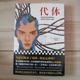 代体（继《被嫌弃的松子的一生》《百年法》之后，日本百万畅销书作家山田宗树全新力作！）读客外国小说文库