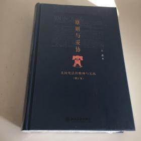 原则与妥协（增订版）：美国宪法的精神与实践