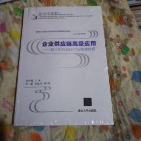 互联网+制造企业信息化应用微课系列教程·企业供应链高级应用：基于用友ERP产品微课教程