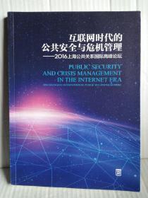 互联网时代的公共安全与危机管理—2016上海公共关系国际高峰论坛