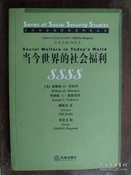 当今世界的社会福利——当代社会保障制度研究丛书