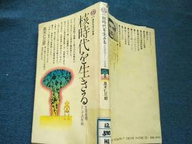核时代を生きる日文原版