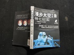 漫步太空书系（第4册）：神七纪实