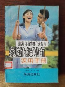 家庭保健体育实用手册：防病、治病、体育疗法指南（插图本）