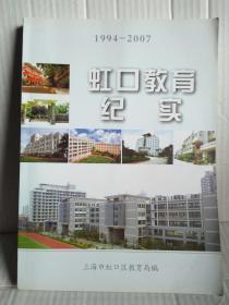 岁月如歌辉映彩虹—（1994-2007）虹口教育纪实