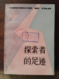 探索者的足迹/青年思想修养丛书