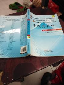 全国中医药行业高等教育“十二五”规划教材·全国高等中医药院校规划教材（第9版）：中医儿科学