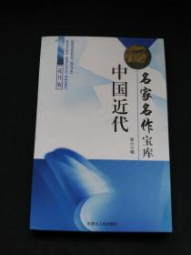 中国近代名家名作宝库：（第61.62.63辑） 花月痕 上中下