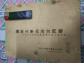 关于文学的语言问题(老舍先生在电影剧作讲习会上的报告)