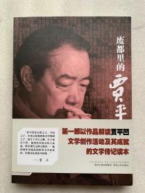 《废都里的贾平凹》孙见喜签名题词本。题词8字，1版1印，签名永久保真