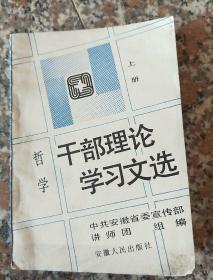 干部理论学习文选  上册