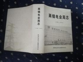 两锦电业局志1986—2006（16开，硬精装，巨厚本，有护套，近十品全新，葫芦岛1989年独立，用电还归锦州管）