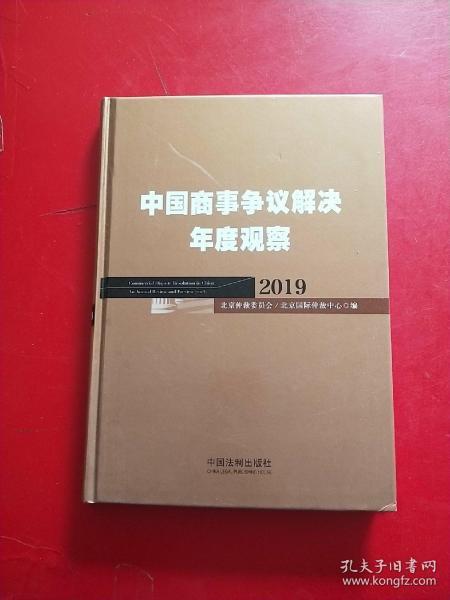 中国商事争议解决年度观察（2019）