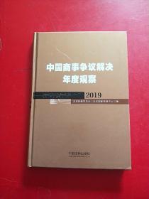 中国商事争议解决年度观察（2019）