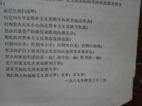 **公告：济南地区二十五万革命职工和红卫兵小将同仇敌忾义愤填膺 自发串连在“八.一”广场举行规模空前的盛大集会游行，中国人民解放军驻军代表在济南二十五万人大群众大会上的讲话  等3篇内容 济南地区革命职工愤怒声讨党内头号走资本主义道路的当权派.痛击资本主义反革命复辟逆流大会服务组   8开