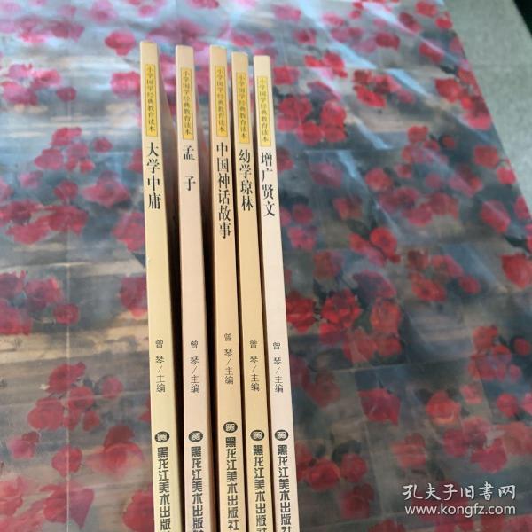 小学国学经典：大学中庸（无障碍阅读） 孟子 中国神话故事 幼学琼林 增广贤文 五册合售 C2未翻阅