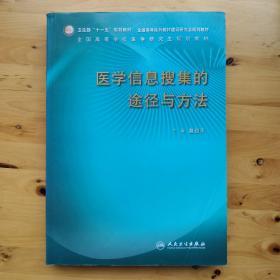 卫生部“十一五”规划教材：医学信息搜集的途径与方法（研究生）