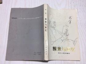 探索与回忆（巴金近作三）