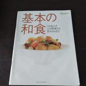 基本の和食 (オレンジページブックス―とりあえずこの料理さえ作れれば)（日文原版，16开软精装有护封）